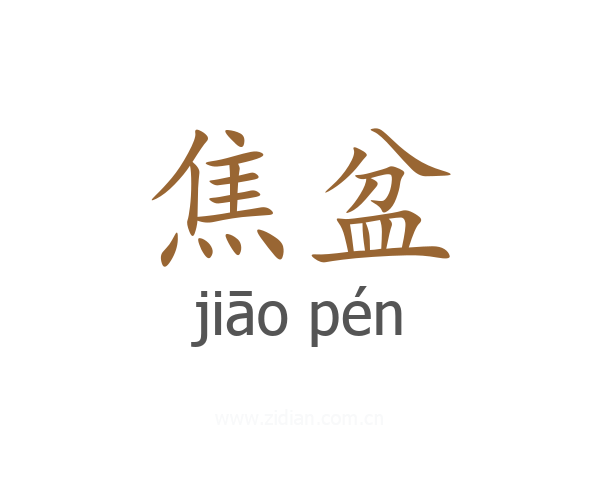 焦盆