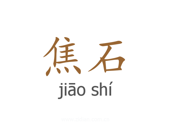 焦石