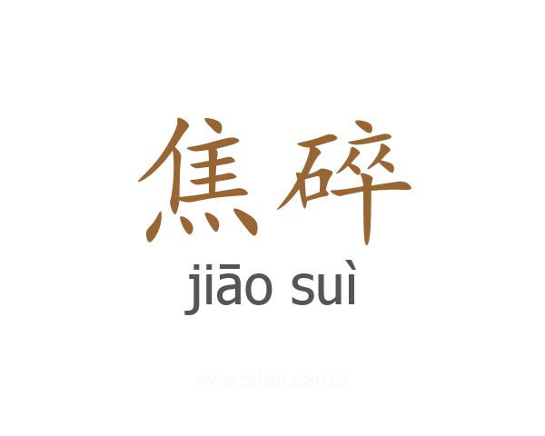 焦碎