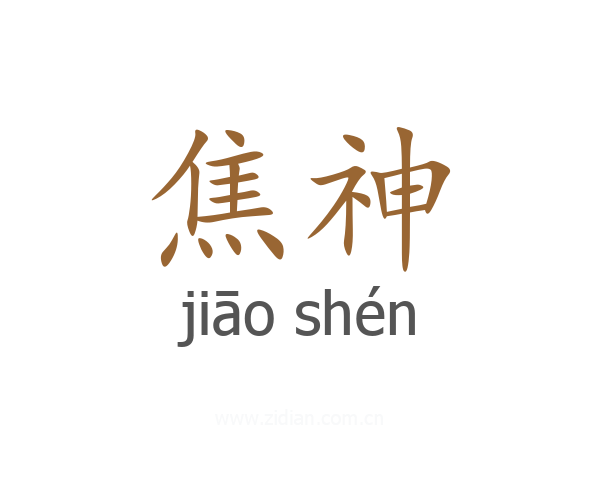 焦神