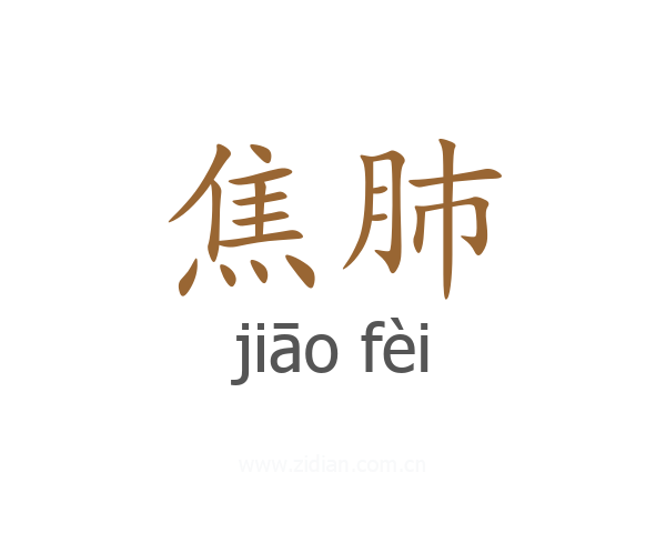 焦肺