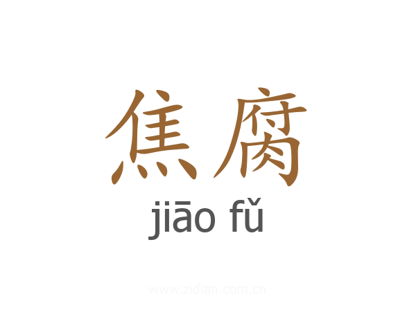焦腐