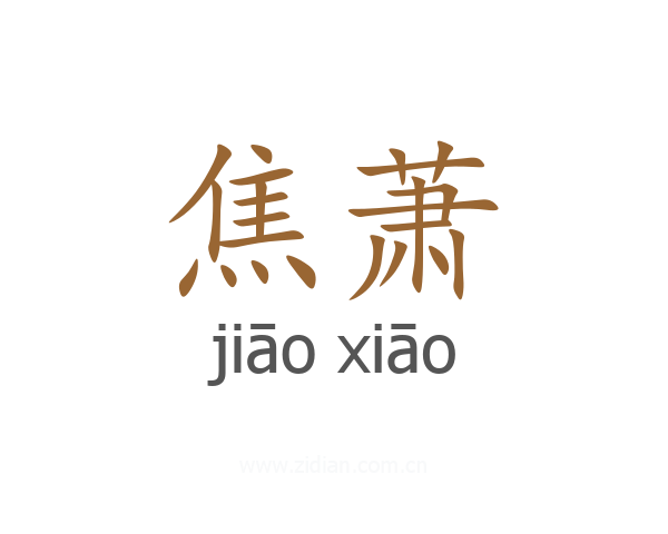 焦萧