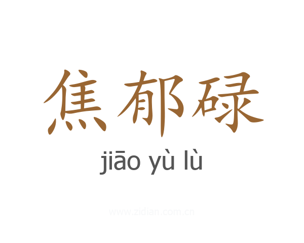 焦郁碌