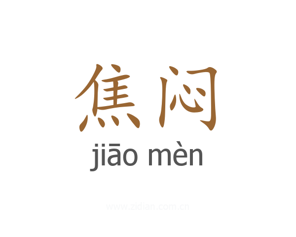 焦闷