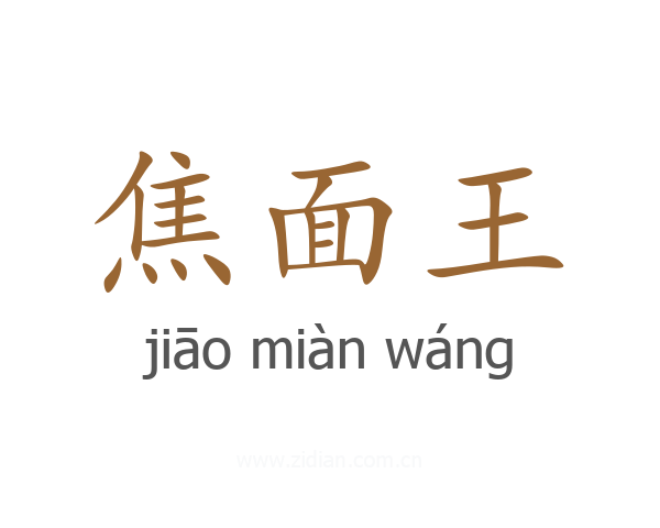 焦面王