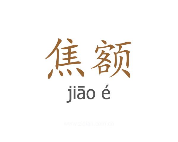 焦额
