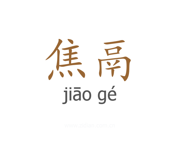 焦鬲
