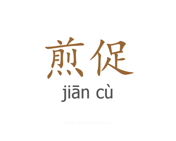 煎促