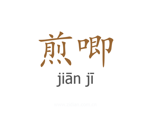 煎唧