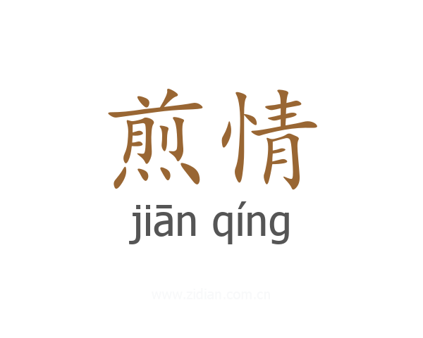 煎情
