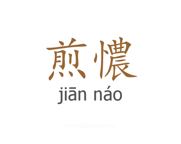 煎憹