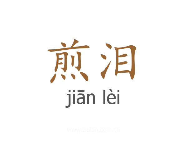 煎泪