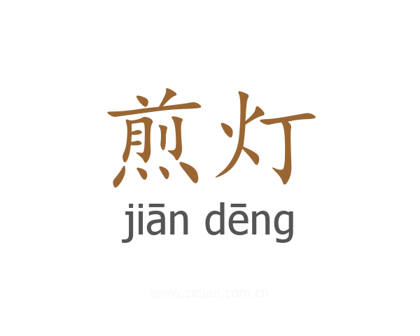 煎灯