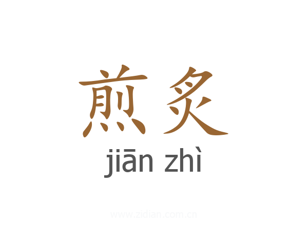 煎炙
