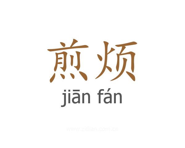 煎烦