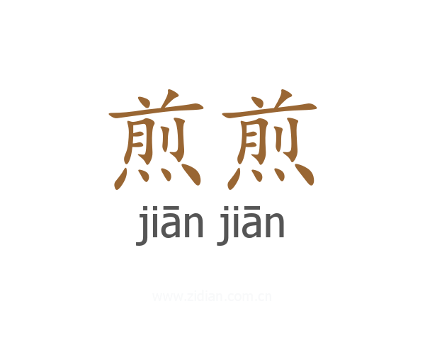 煎煎