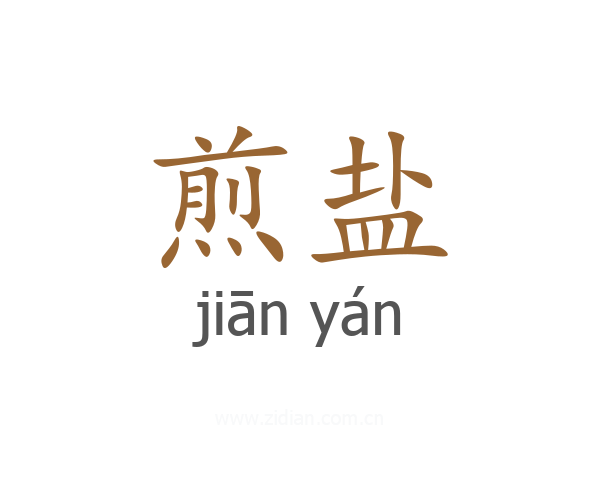 煎盐