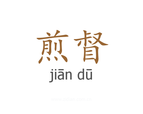 煎督