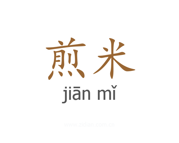 煎米