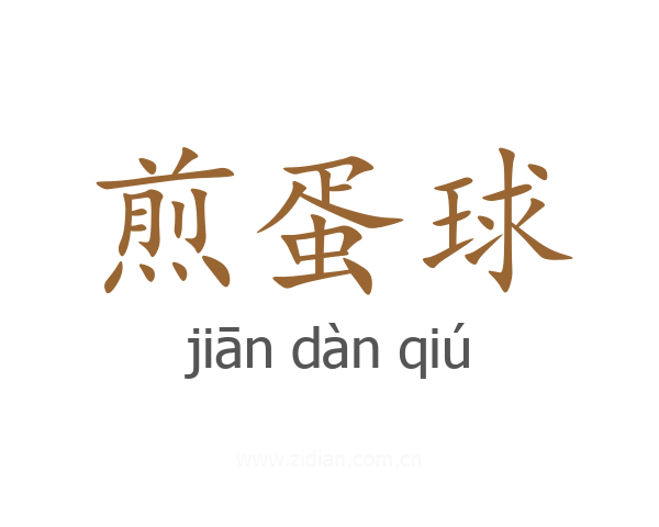 煎蛋球