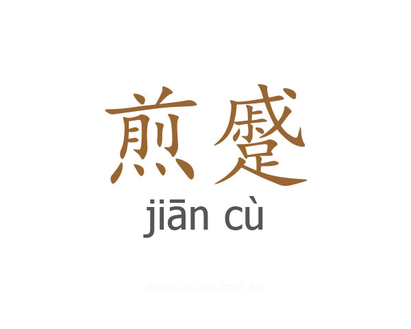 煎蹙