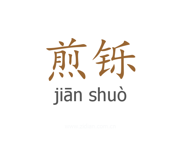煎铄