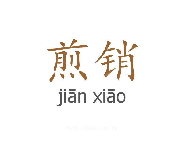煎销