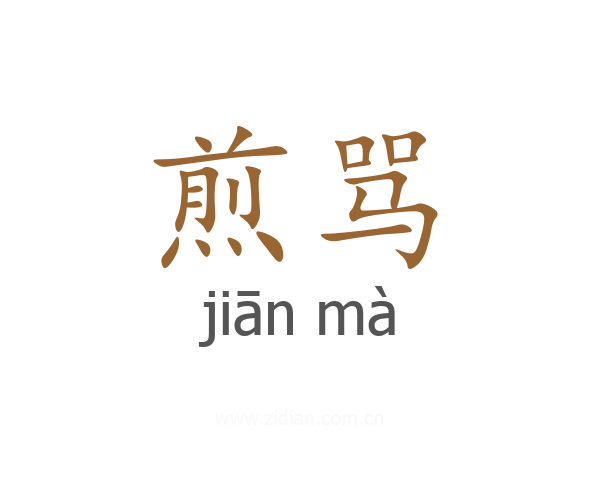 煎骂
