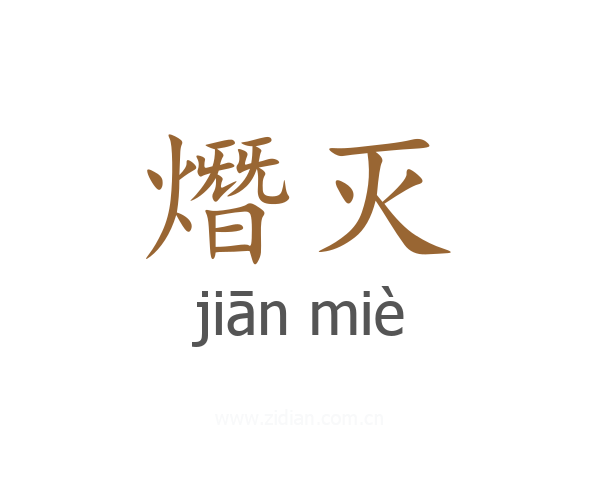 熸灭