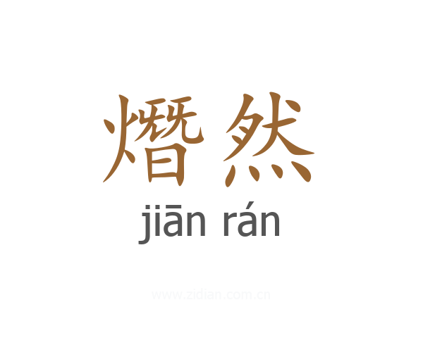 熸然