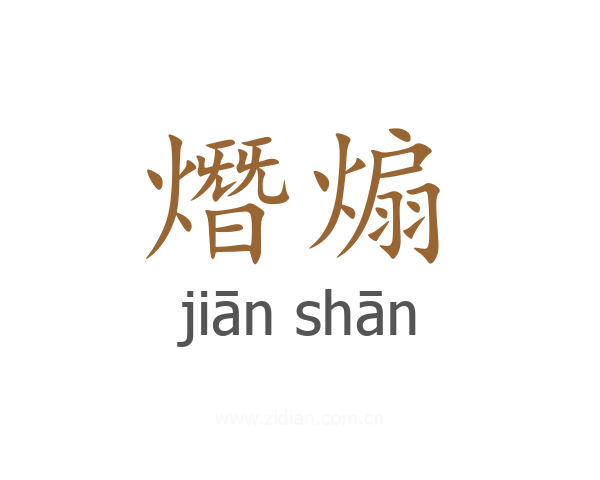 熸煽