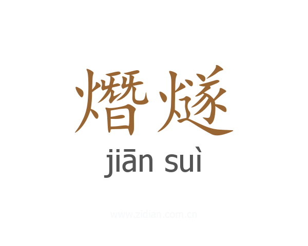 熸燧