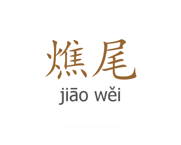 燋尾