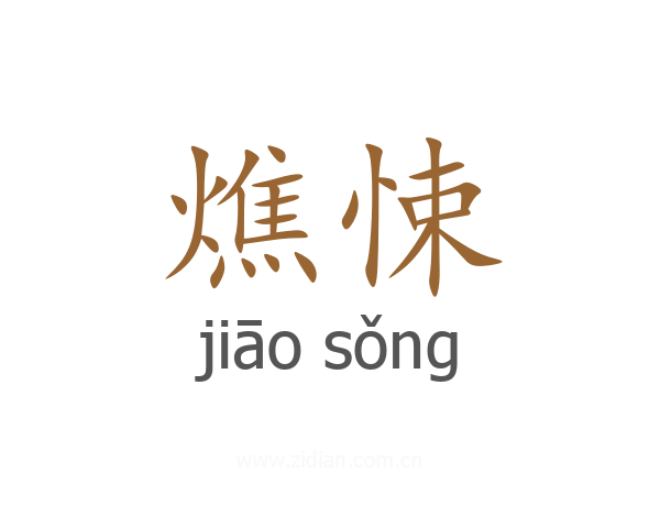 燋悚