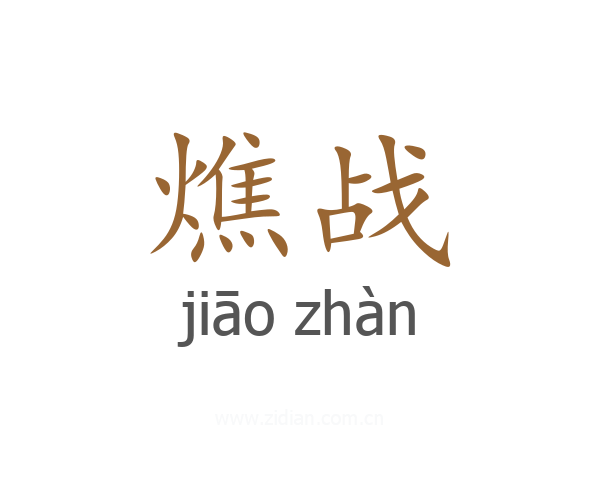 燋战