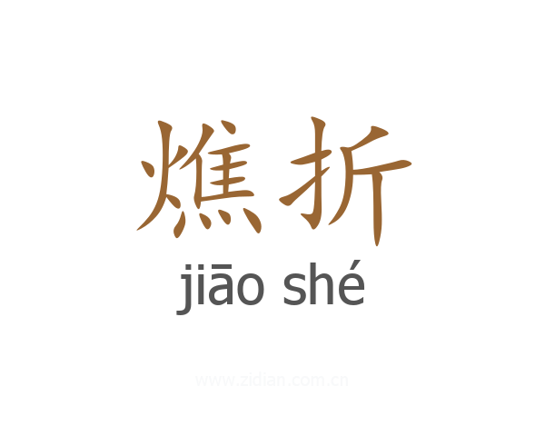 燋折