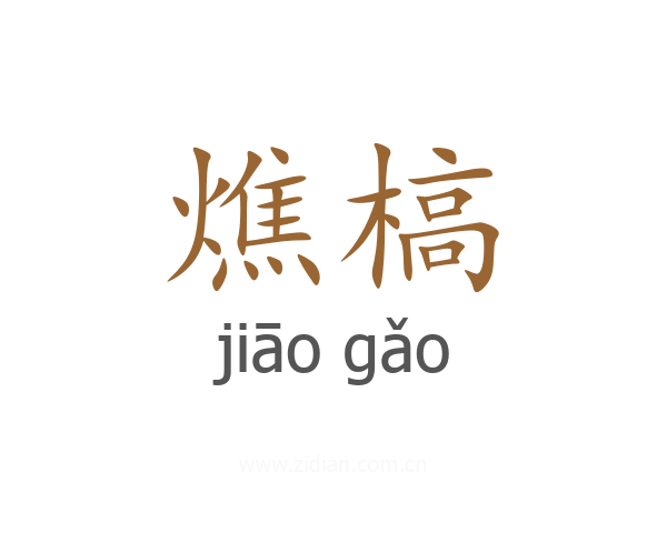 燋槁