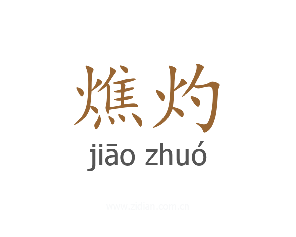 燋灼