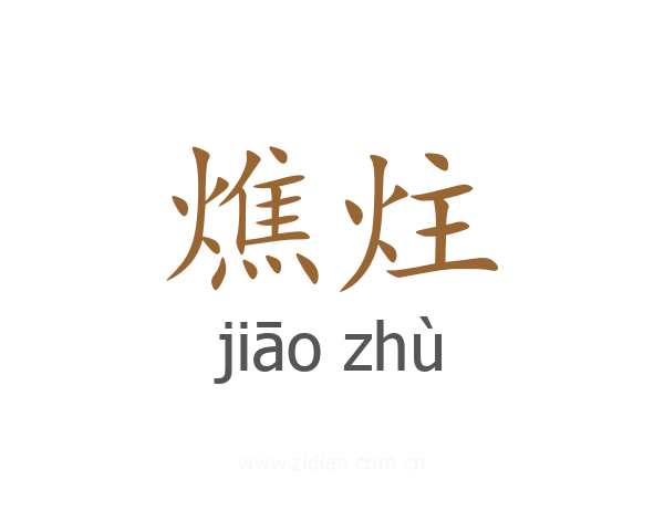 燋炷