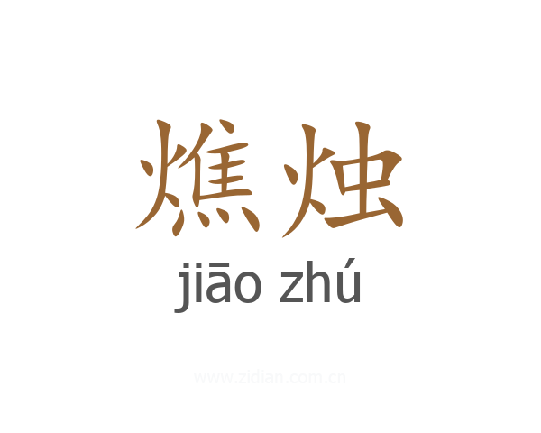 燋烛