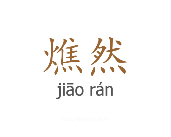 燋然
