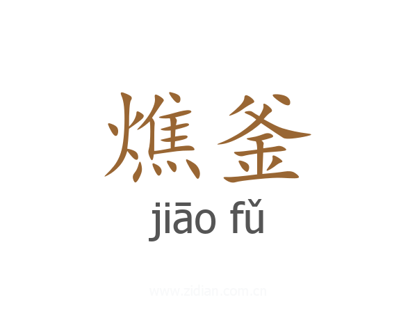燋釜
