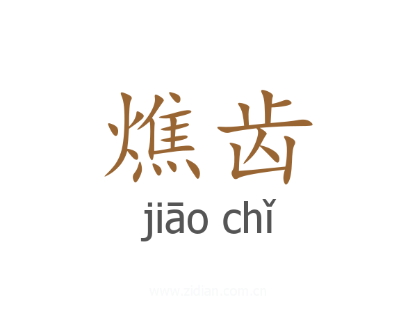 燋齿