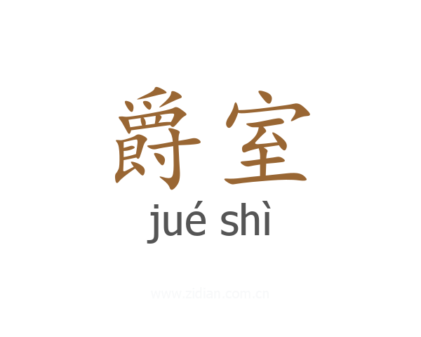 爵室