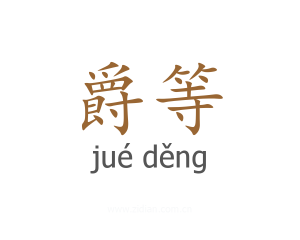 爵等