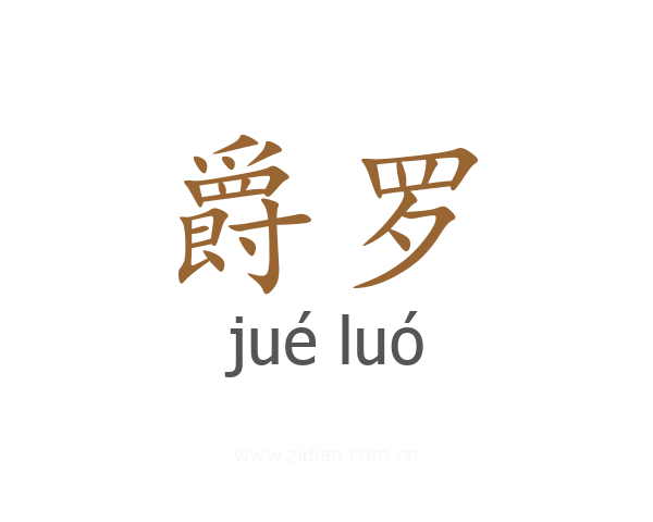 爵罗