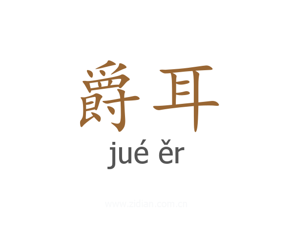 爵耳