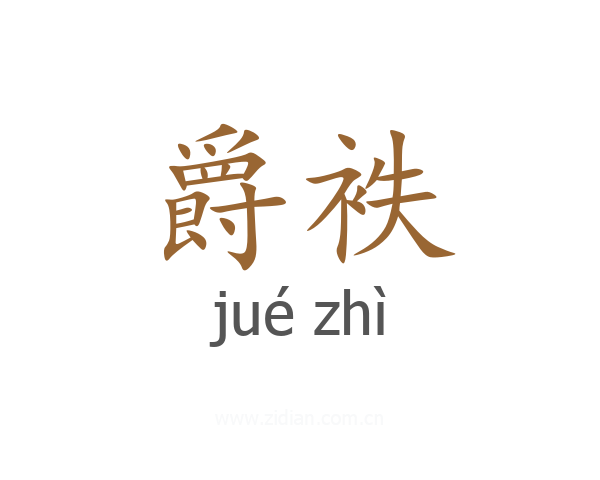 爵袟