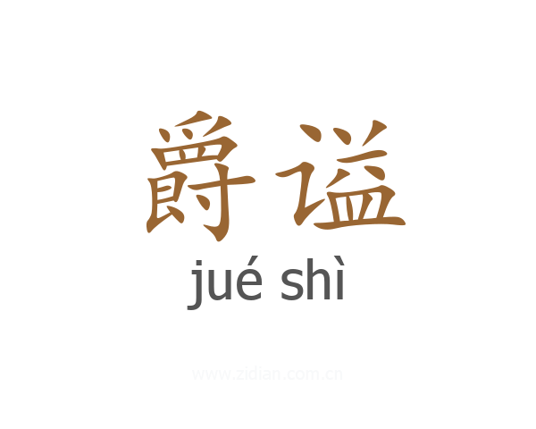 爵谥